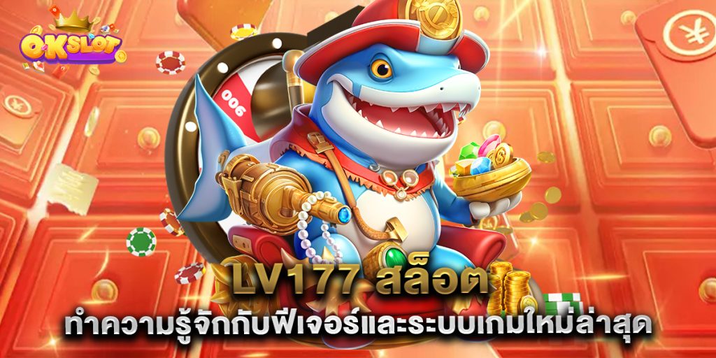 lv177 สล็อต ทำความรู้จักกับฟีเจอร์และระบบเกมใหม่ล่าสุด