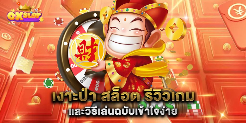 เงาะป่า-สล็อต-รีวิวเกมและวิธีเล่นฉบับเข้าใจง่าย