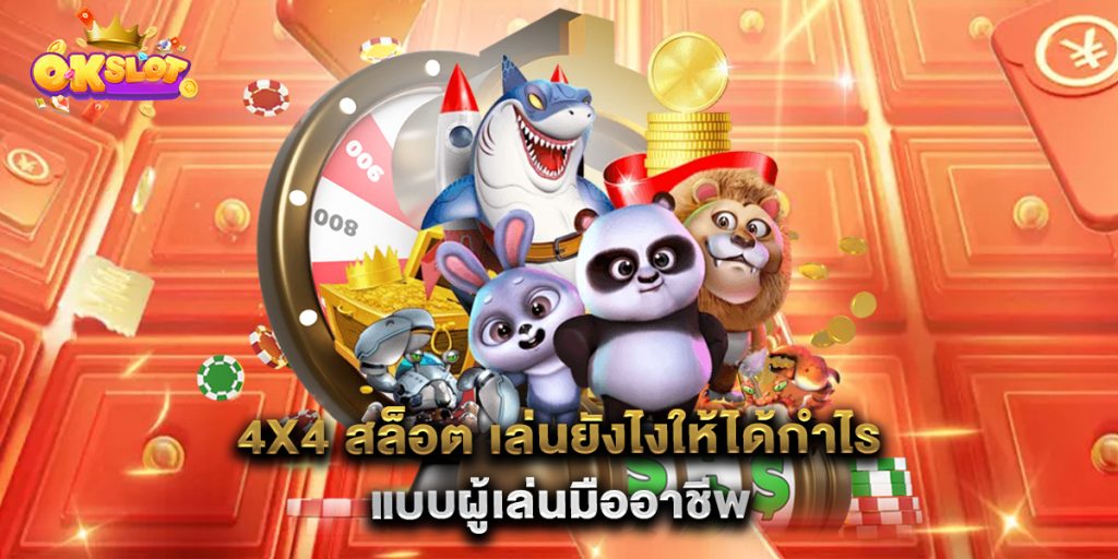 4x4-สล็อต-เล่นยังไงให้ได้กำไรแบบผู้เล่นมืออาชีพ
