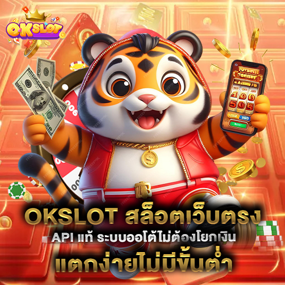 OKSLOT-สล็อตเว็บตรง-API-แท้-ระบบออโต้ไม่ต้องโยกเงิน-แตกง่ายไม่มีขั้นต่ำ