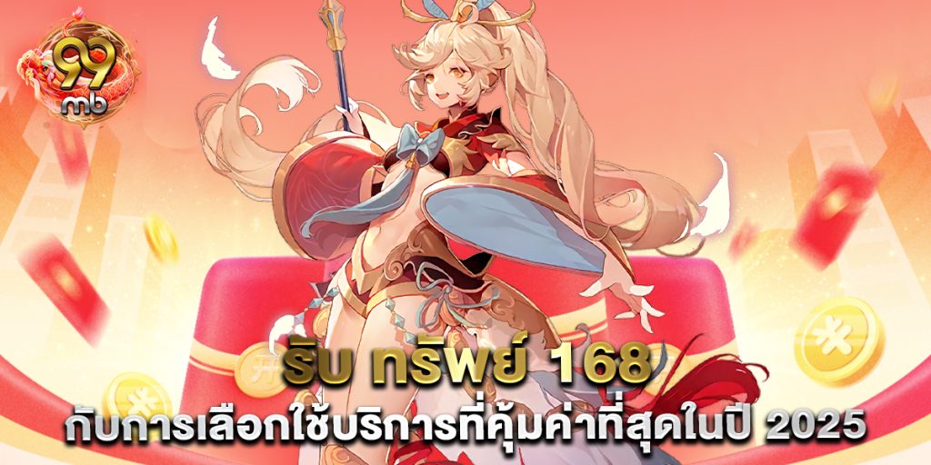 รับ-ทรัพย์-168-กับการเลือกใช้บริการที่คุ้มค่าที่สุดในปี-2025