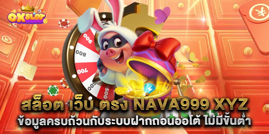 สล็อต-เว็บ-ตรง-nava999-xyz-ข้อมูลครบถ้วนกับระบบฝากถอนออโต้-ไม่มีขั้นต่ำ