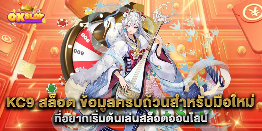kc9-สล็อต-ข้อมูลครบถ้วนสำหรับมือใหม่ที่อยากเริ่มต้นเล่นสล็อตออนไลน์