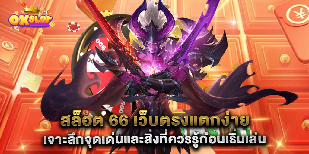 สล็อต-66-เว็บตรงแตกง่าย-เจาะลึกจุดเด่นและสิ่งที่ควรรู้ก่อนเริ่มเล่น