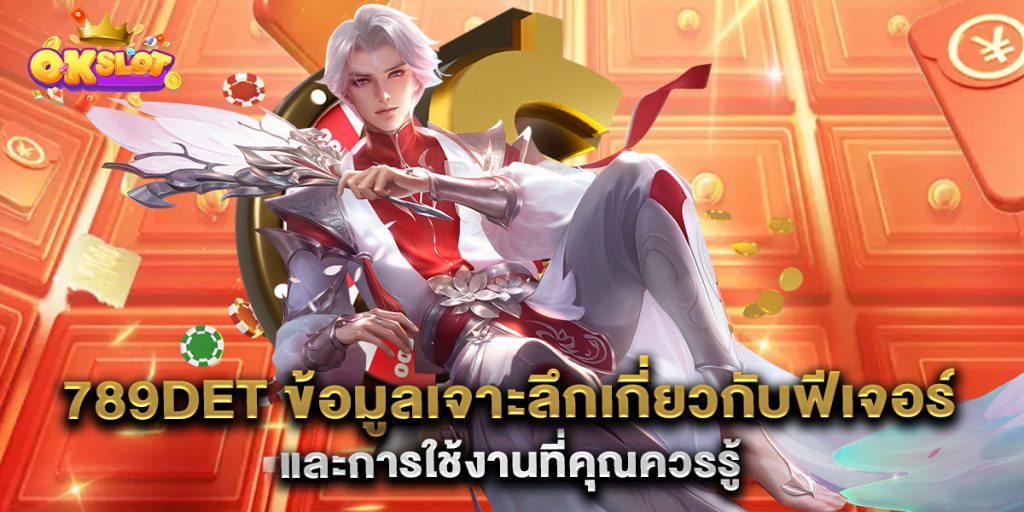 789det-ข้อมูลเจาะลึกเกี่ยวกับฟีเจอร์และการใช้งานที่คุณควรรู้