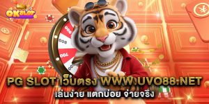 PG-Slot-เว็บตรง-www.uvo88.net-เล่นง่าย-แตกบ่อย-จ่ายจริง