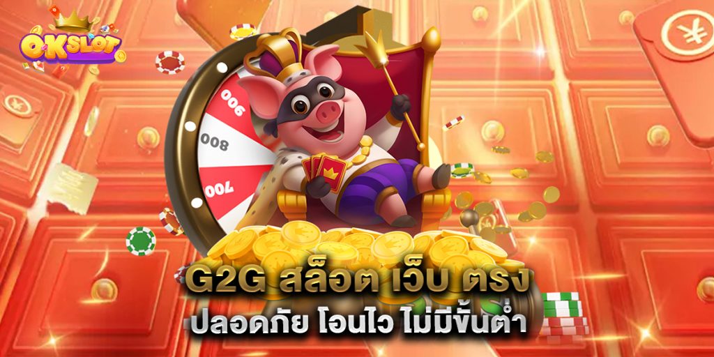 g2g-สล็อต-เว็บ-ตรง-ปลอดภัย-โอนไว-ไม่มีขั้นต่ำ