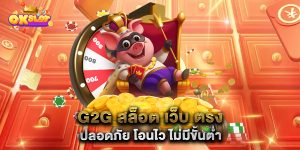 g2g-สล็อต-เว็บ-ตรง-ปลอดภัย-โอนไว-ไม่มีขั้นต่ำ