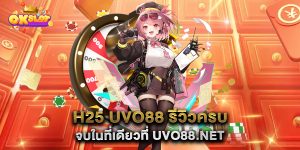 h25-uvo88-รีวิวครบ-จบในที่เดียวที่-uvo88.net