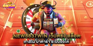 new8837win-เว็บตรง-สล็อต-คาสิโน-บาคาร่า-ระบบออโต้