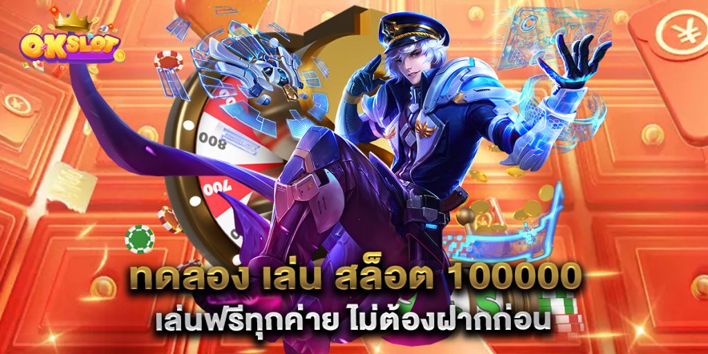 ทดลอง-เล่น-สล็อต-100000-เล่นฟรีทุกค่าย-ไม่ต้องฝากก่อน