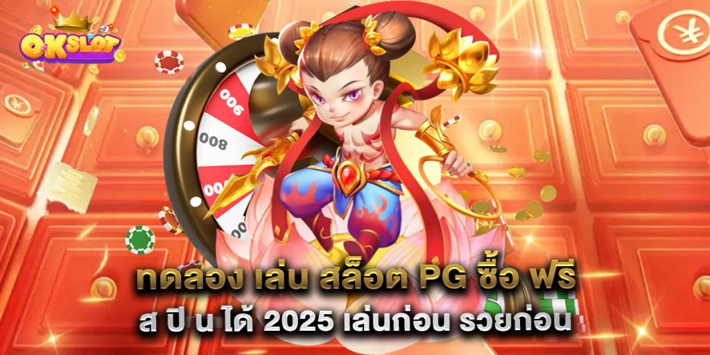 ทดลอง-เล่น-สล็อต-PG-ซื้อ-ฟรี-ส-ปิ-น-ได้-2025-เล่นก่อน-รวยก่อน