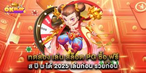 ทดลอง-เล่น-สล็อต-PG-ซื้อ-ฟรี-ส-ปิ-น-ได้-2025-เล่นก่อน-รวยก่อน