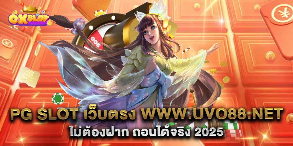 ทดลอง-เล่น-สล็อต-ฟรี-ไม่ต้องฝาก-ถอนได้จริง-2025