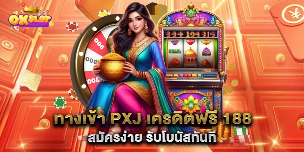 ทางเข้า-PXJ-เครดิตฟรี-188-สมัครง่าย-รับโบนัสทันที
