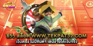 รีวิว-สล็อต-www-tekpat32-com-เว็บตรง-ไม่มีขั้นต่ำ-เล่นง่ายได้เงินจริง