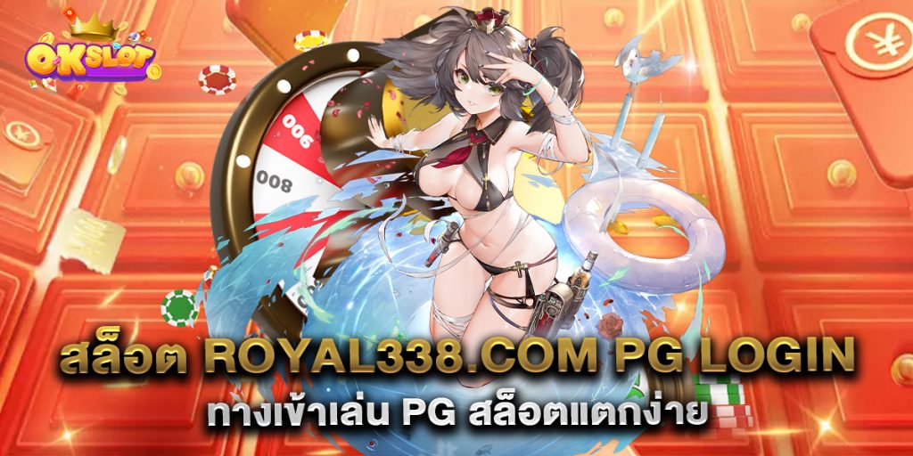 สล็อต-royal338.com-pg-login-ทางเข้าเล่น-PG-สล็อตแตกง่าย