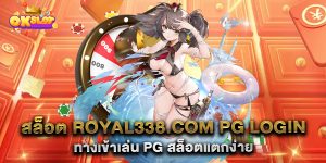 สล็อต-royal338.com-pg-login-ทางเข้าเล่น-PG-สล็อตแตกง่าย