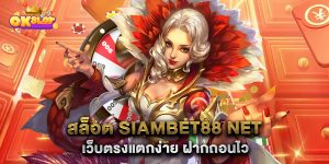 สล็อต-siambet88-net-เว็บตรงแตกง่าย-ฝากถอนไว