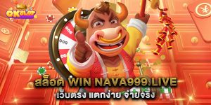 สล็อต-win-nava999.live-เว็บตรง-แตกง่าย-จ่ายจริง
