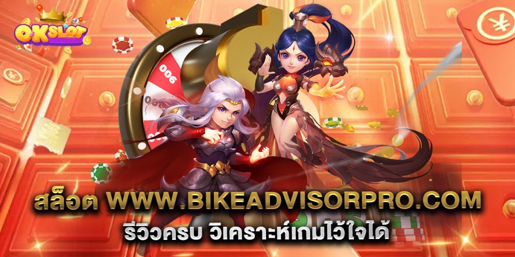 สล็อต-www.bikeadvisorpro.com-รีวิวครบ-วิเคราะห์เกมไว้ใจได้