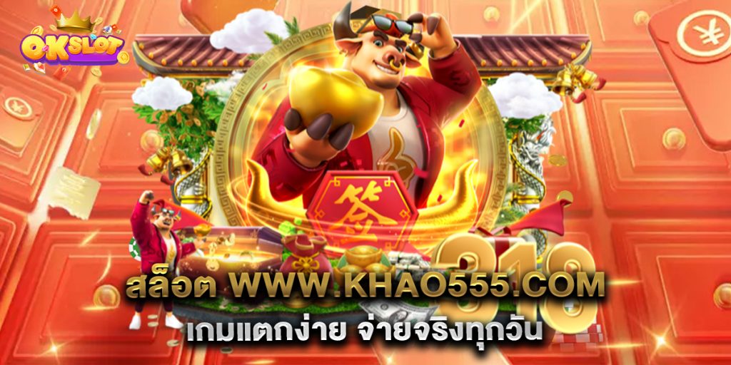 สล็อต-www.khao555.com-เกมแตกง่าย-จ่ายจริงทุกวัน