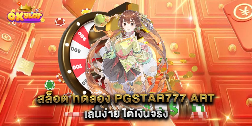 สล็อต-ทดลอง-pgstar777-art-เล่นง่าย-ได้เงินจริง