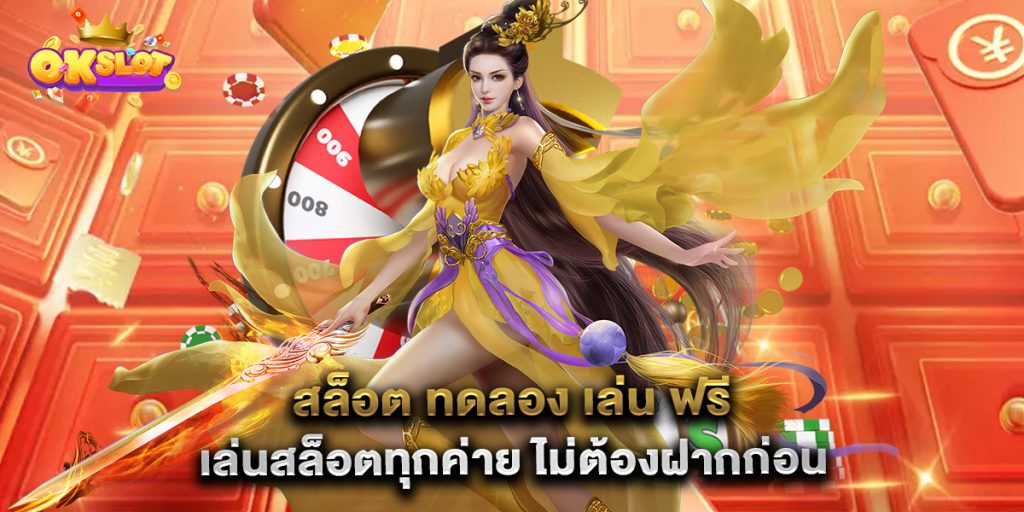 สล็อต ทดลอง เล่น ฟรี เล่นสล็อตทุกค่าย ไม่ต้องฝากก่อน