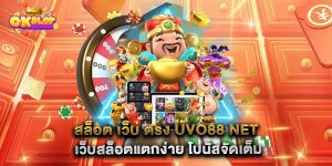 สล็อต-เว็บ-ตรง-uvo88-net-เว็บสล็อตแตกง่าย-โบนัสจัดเต็ม