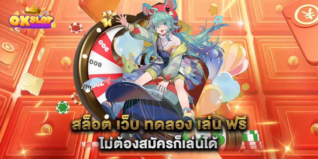 สล็อต-เว็บ-ทดลอง-เล่น-ฟรี-ไม่ต้องสมัครก็เล่นได้