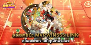 สล็อตชนะ-mvpwin555.link-สล็อตแตกง่ายที่คุณต้องลอง