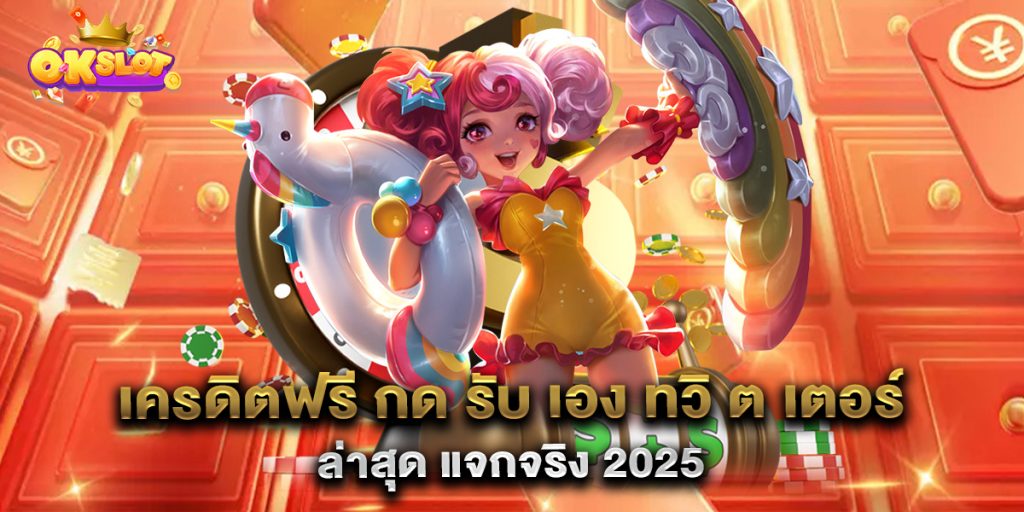 เครดิตฟรี-กด-รับ-เอง-ทวิ-ต-เตอร์-ล่าสุด-แจกจริง-2025