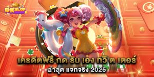เครดิตฟรี-กด-รับ-เอง-ทวิ-ต-เตอร์-ล่าสุด-แจกจริง-2025