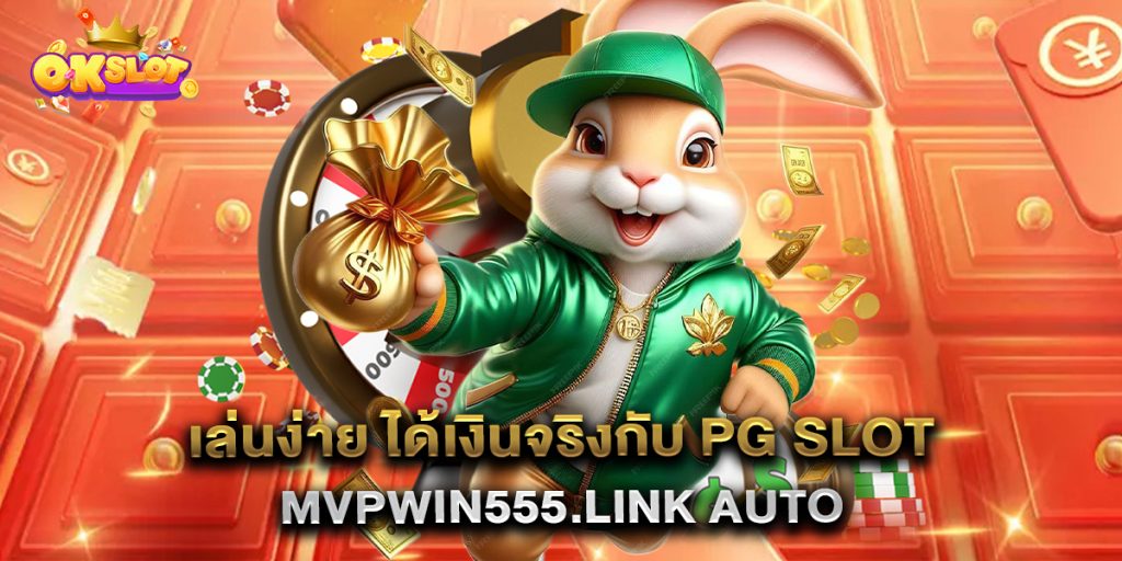เล่นง่าย-ได้เงินจริงกับ-pg-slot-mvpwin555.link-auto