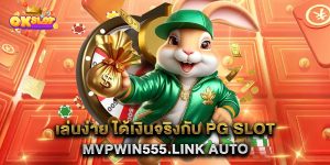เล่นง่าย-ได้เงินจริงกับ-pg-slot-mvpwin555.link-auto