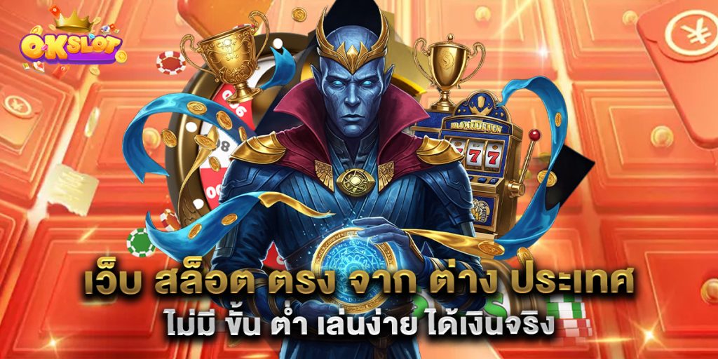 เว็บ-สล็อต-ตรง-จาก-ต่าง-ประเทศ-ไม่มี-ขั้น-ต่ำ-เล่นง่าย-ได้เงินจริง
