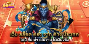 เว็บ-สล็อต-ตรง-จาก-ต่าง-ประเทศ-ไม่มี-ขั้น-ต่ำ-เล่นง่าย-ได้เงินจริง