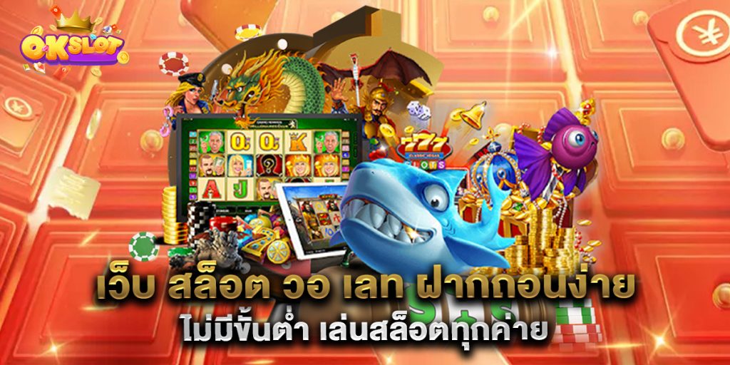 เว็บ-สล็อต-วอ-เลท-ฝากถอนง่าย-ไม่มีขั้นต่ำ-เล่นสล็อตทุกค่าย